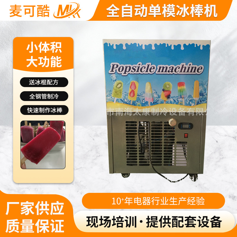 小型老冰棍机雪条机器多模具可选水果日产6000冰棍机冰糕制作设备