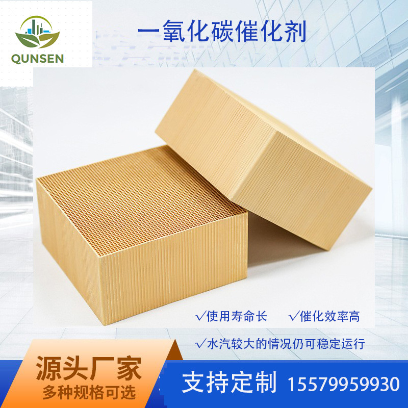 消除一氧化碳催化剂贵金属蜂窝陶瓷一氧化碳脱除催化剂工业CO处理