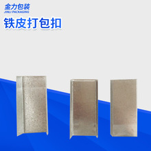批发供应铁皮打包带专用打包扣 金属打包扣 16 19mm铁皮打包扣