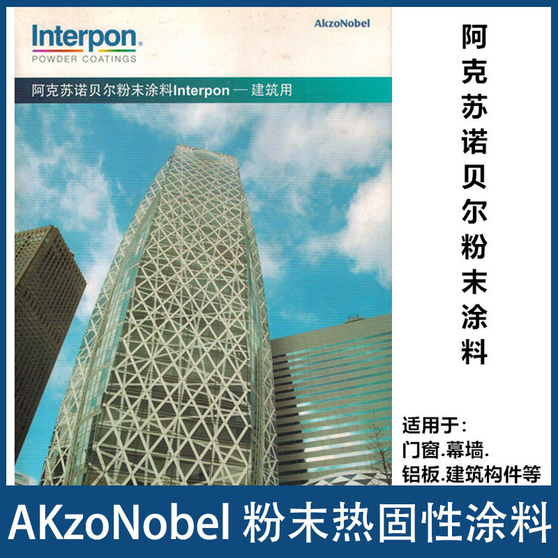 akzonobel 阿克苏诺贝尔长城粉末涂料幕墙铝单板防腐涂层Interpon