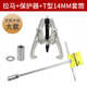 Puller + protector + t-type 14mm socket