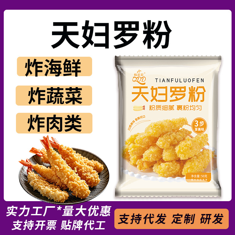 天妇罗粉炸虾裹粉家用蔬菜外裹粉炸虾煎炸粉50克商用酥脆天妇罗粉