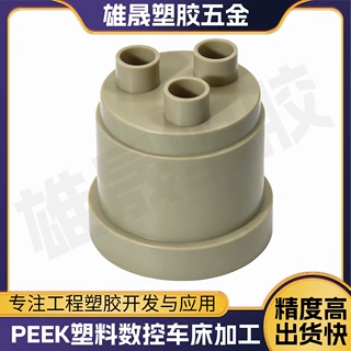 PEEK加工件 聚醚醚酮CNC数控车床定制 绝缘结构件半导体阀体配件