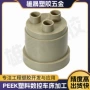 数控绝缘定制peek加工件