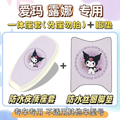 Electric vehicle foot mat cover, silk loop waterproof foot mat - aima-lunaminiw192-not-availablewaterproof-combination-yc-culomi-purple-exclusively-for-emma-lunabearlet