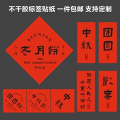 中秋節のステッカーのラベルのステッカーの古い月餅の団円餅の月餅の純紅の菱の竹はかごを編んで口を閉じてbを貼ります。