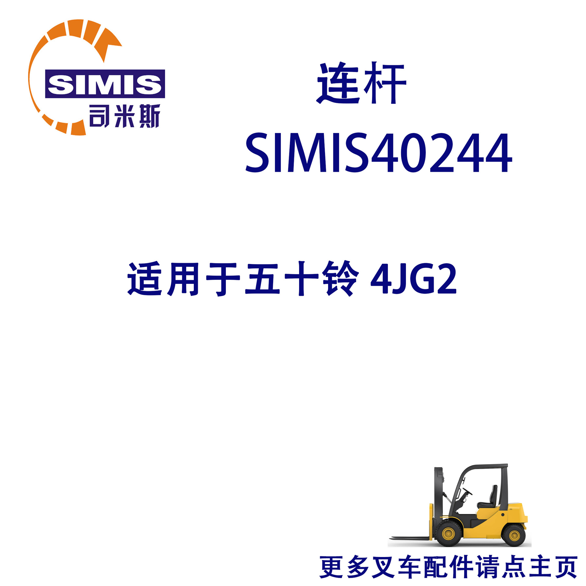 叉车连杆 适用于 五十铃 4JG2