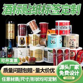 厂家酒标贴纸印刷 广告瓶贴logo 白酒标签 不干胶卷筒贴纸定制