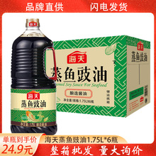 海天蒸鱼豉油1.75L升*6瓶整箱商用清蒸提鲜去腥炒菜酿造蒸鱼酱油