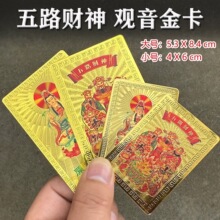 【大小号】五路财神金箔卡观音金卡随身平安招财护身卡片软卡防水