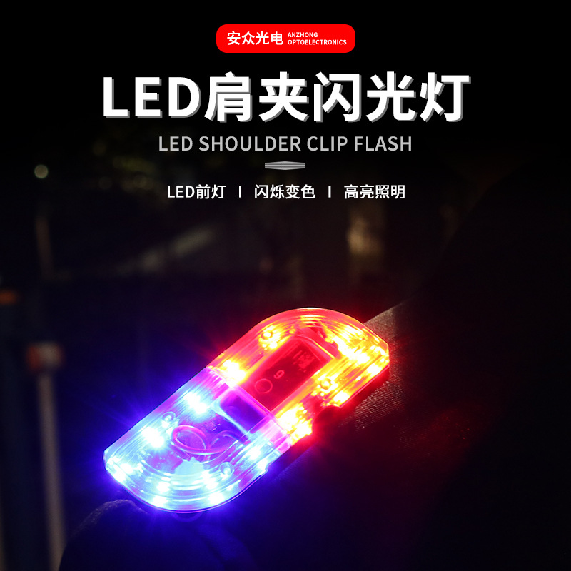 供应 led红蓝爆闪可充电肩灯保安执勤巡逻夜间安全警示闪光灯