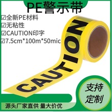 黄黑无胶无粘性PE警示带批发 交通临时现场管制塑料带警戒带加厚