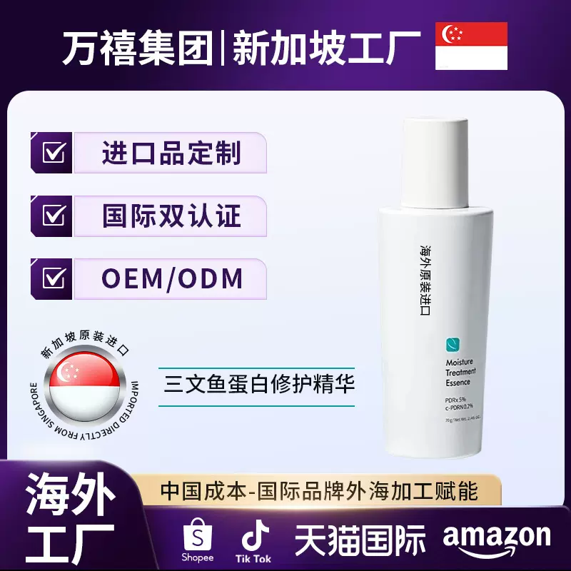 海外工厂定制三文鱼外泌体悬油精华面部美白精华跨境贴牌OEM/ODM