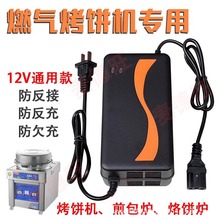 商用燃气烤饼炉12v充电器烙饼机煤气煎饼铛伏电瓶摆摊专用适配器