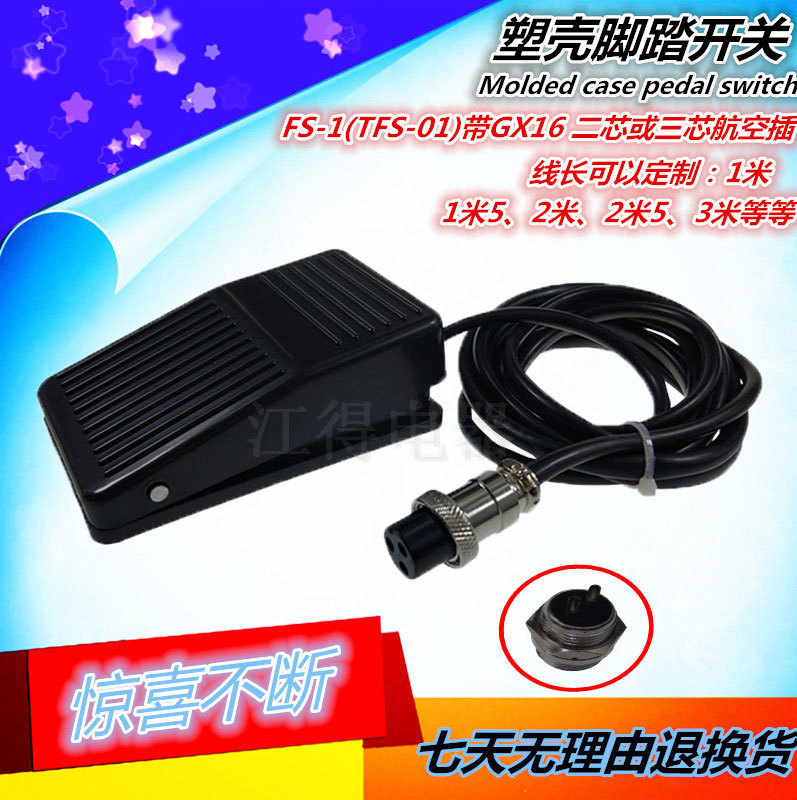 自复位脚踏开关FS－1带航空插GX16 二芯或三芯线长短可以