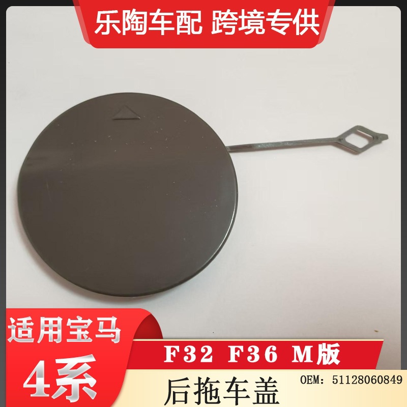 适用于宝马4系M运动后杠拖车盖F32 F36 51128060849烤漆可选