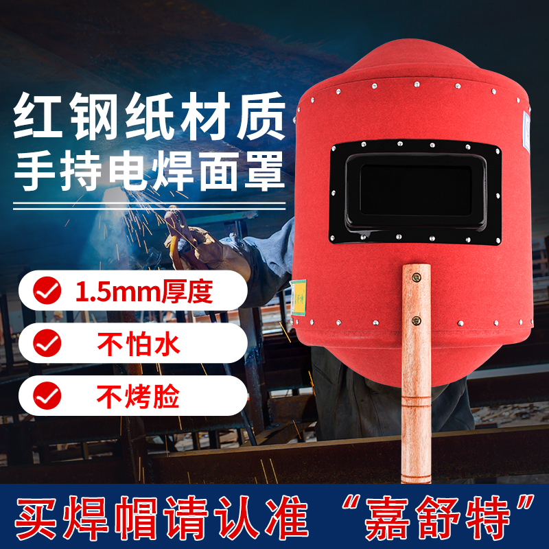 嘉舒特红钢纸手持式电焊工专用面罩焊帽手把帽子加厚隔热防水火星
