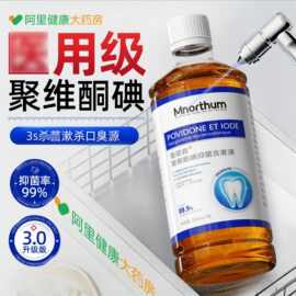 支持定制聚维酮碘漱口水清新口气去除便携臭抑菌碘伏抗菌清爽