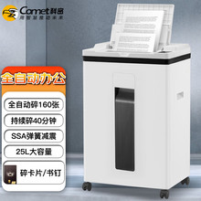 科密A8160 160张全自动碎纸机5级保密办公碎纸卡订书针