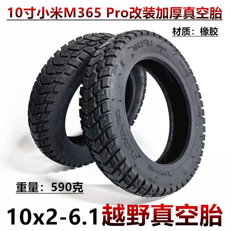 适用于10x2-6.1真空胎10寸小米M365 PRO电动滑板车10x2.0-6.1越野