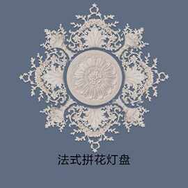 法式拼花灯盘欧式大尺寸石膏线条天花板转换造型角花