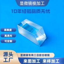 显微镜棱镜三目胶合棱镜加工显微镜分光棱镜三目专用棱镜