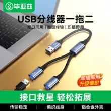毕亚兹 USB一分二多口转换器扩展器充电鼠标键盘U盘转接头