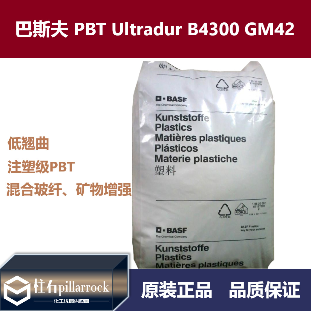 巴斯夫 混合玻纤、矿物增强 PBT Ultradur B4300 GM42 低翘曲 PBT