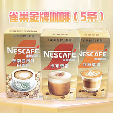 Nescafe雀巢金牌速溶咖啡卡布奇诺丝滑拿铁东南亚白咖啡5条盒装