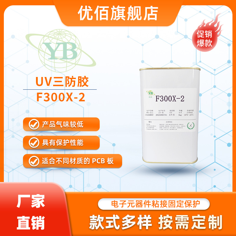 UV三防胶紫外线固化覆膜胶水耐盐雾防水防潮PCB适用F300X-2抗老化