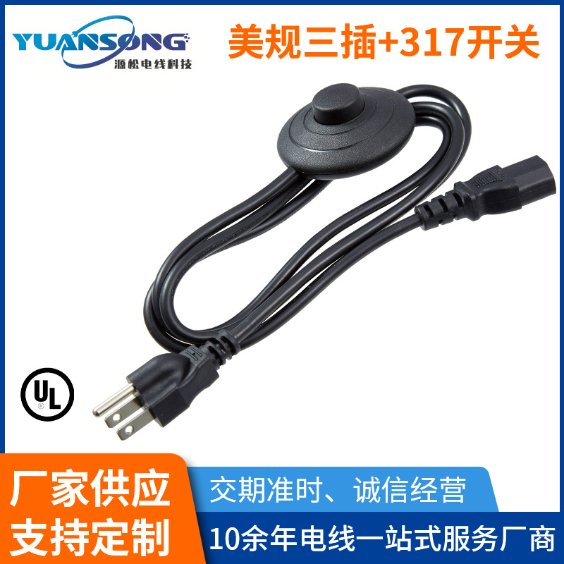 美规三芯电源线 三插317线上开关线脚踏开关插头线落地灯开关线