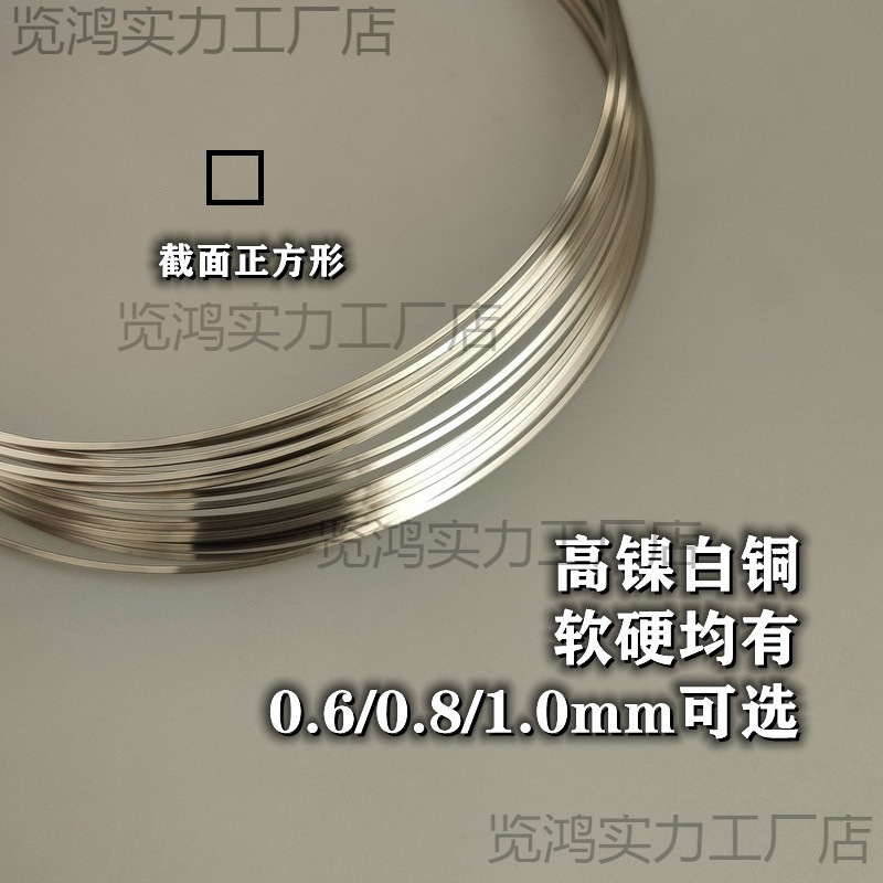 白铜做旧铜丝高镀层白铜线185绕线diy镍方可方软线手工方线