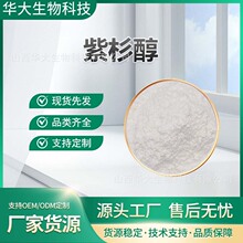 紫杉醇多规格红豆杉提取物现货直发量大从优包邮品质保障