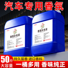 汽车专用香氛补充液留香大桶商用瓶装散装车载香水大容量酒店同香
