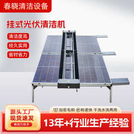 挂式光伏清洁机 干湿双用挂壁式光伏清洗机全自动大型电站清洁机