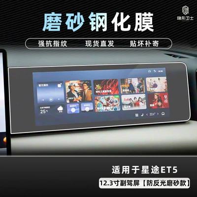 Car interior film | control navigation instrument, car accessory modification - 26-models-of-starway-et5-123inch-passenger-side-9k-fine-matte-anti-fingerprint-tempered-film