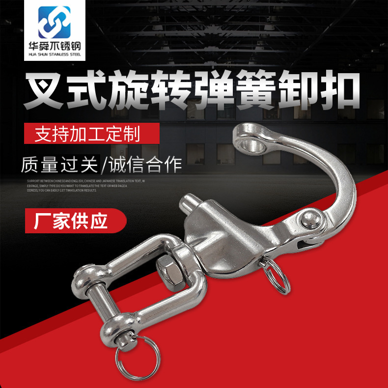 不锈钢弹簧扣 叉式旋转弹簧卸扣 304不锈钢弹簧卸扣 链条连接扣