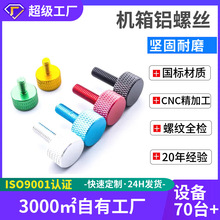 彩色铝合金滚花手拧螺丝M3M4M5电脑机柜铝螺丝无工具调节螺钉定制