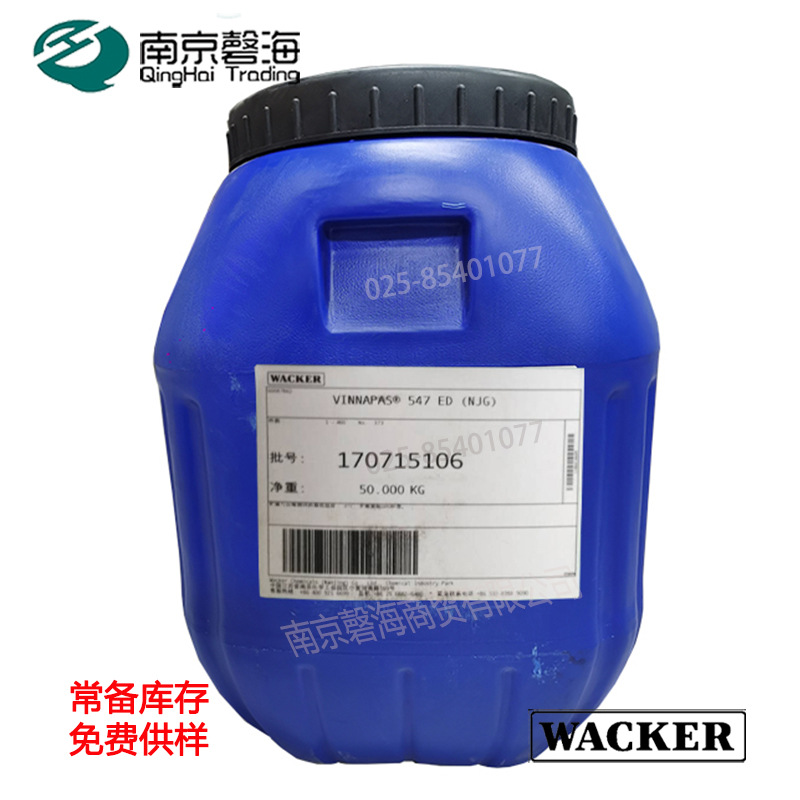 VAE乳液瓦克威耐实  聚合物乳液防水涂料用乳液  VINNAPAS 547 ED