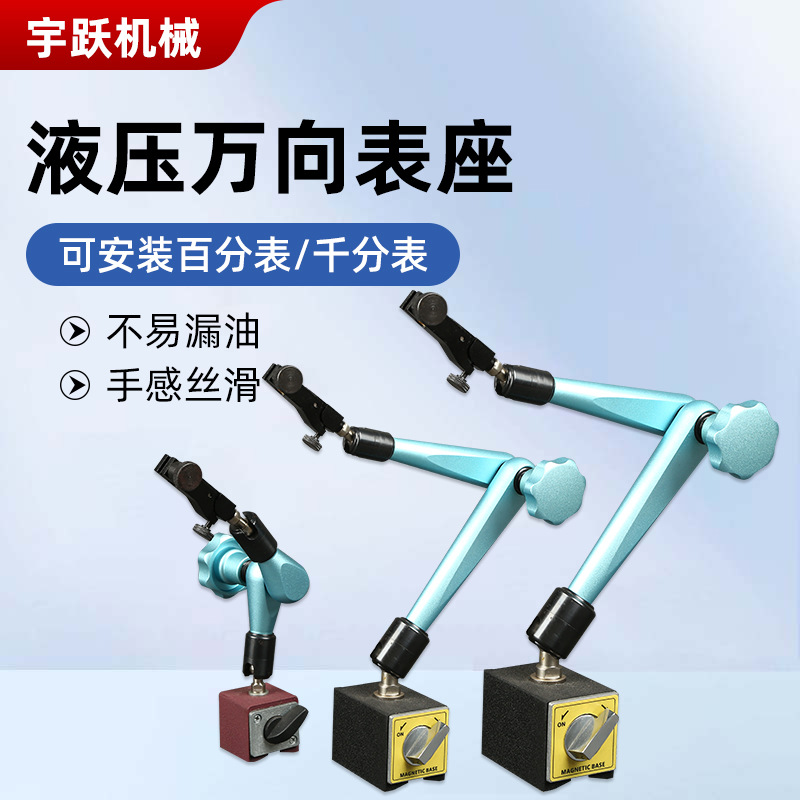 液压万向表座强磁吸附液压锁紧多角度测量支架机床实验室