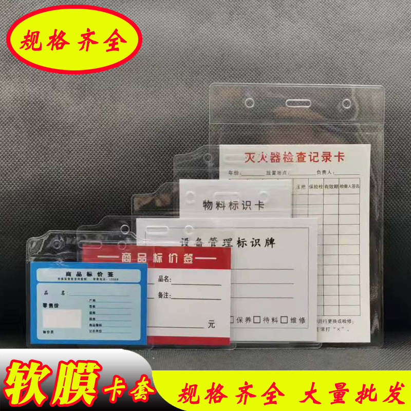 透明软膜卡套商品标价签套消防卡套设备标识牌套物料卡袋流程卡套