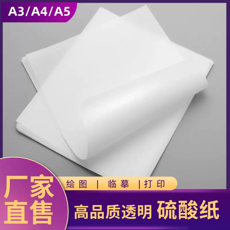 硫酸纸描图纸临摹纸牛油纸描图高档礼品盒围巾服装鞋子食品包装纸
