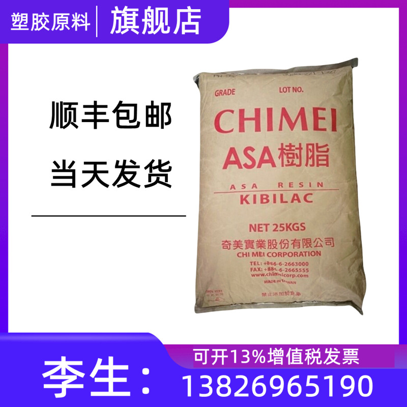 ASA 台湾奇美 PW-978B 抗紫外线 高抗冲 高光泽 耐高温原料