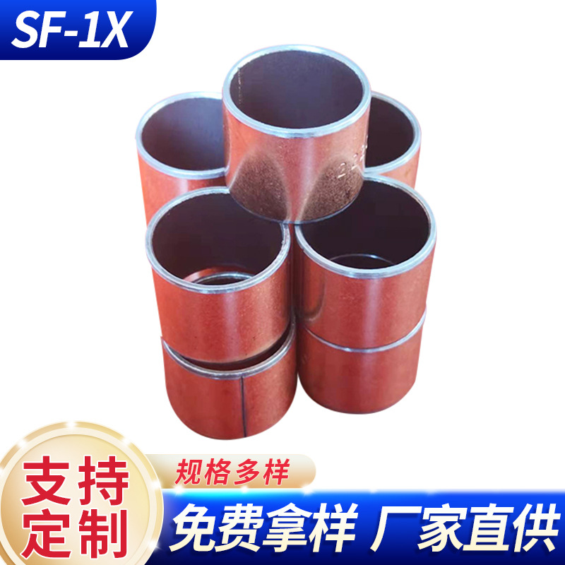 SF-1X无油自润滑轴承衬套少油润滑复合轴承铜套导套固体摩擦小轴