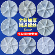 通用于洗衣机波轮转盘MB60/65/75/80/85内桶底芯塑料涡轮转盘配件