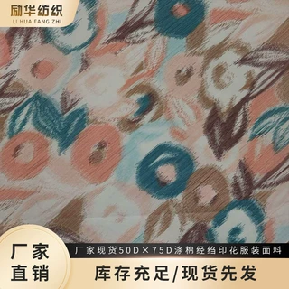 厂家现货50D×75D涤棉经绉印花肌理感服装里料家纺面料