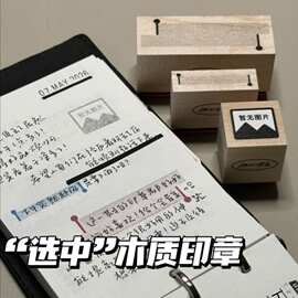 选中文字木质印章趣味简约ins高颜值日常记录打卡DIY手帐装饰素材