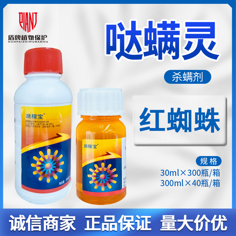 曹达跳稼宝15%哒螨灵跳甲宝农药柑橘红蜘蛛杀虫杀螨剂专用除螨