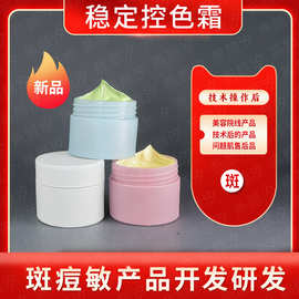 控色霜技术后产品控色绿黄白霜配方半成品焕颜霜生产厂家提亮肤色