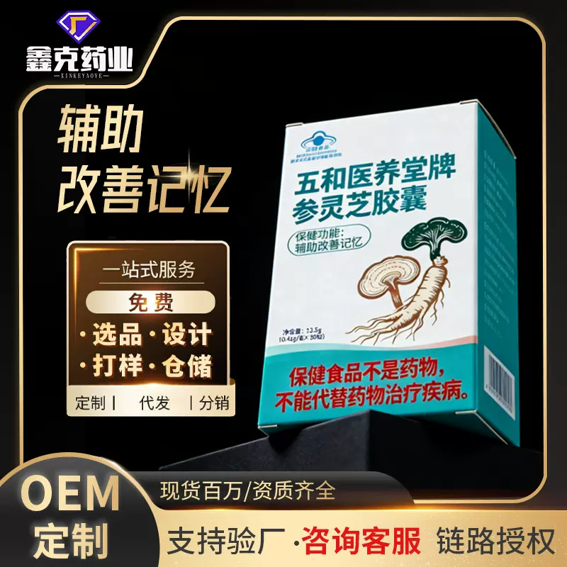 五和医养堂牌参灵芝胶嚢定制灵芝西洋参辅助改善记忆参灵芝胶囊